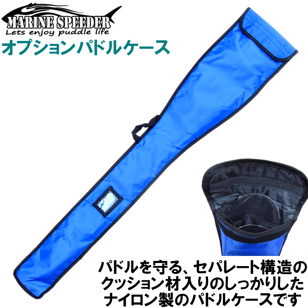 マリンスピーダー パドルケース