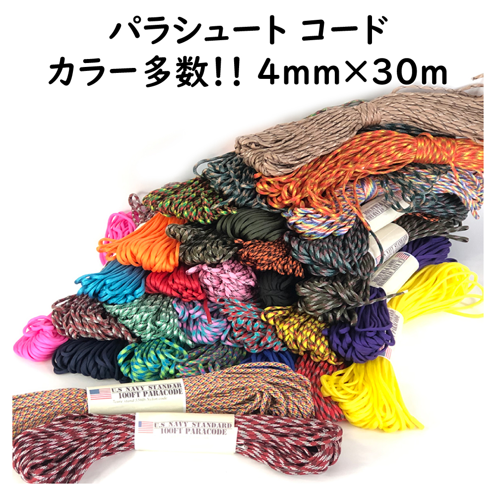 NEW ARRIVAL パラコード 4mm 9芯 4m 4本 選べる カラー 追加 OK zppsu