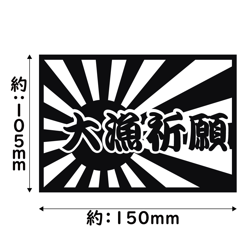 ステッカー 大漁祈願 日章旗