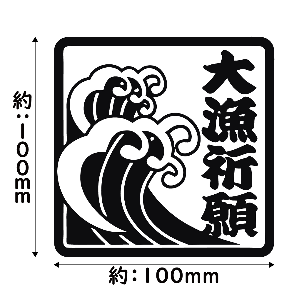 ステッカー 大漁祈願 波