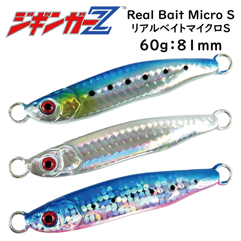 ジギンガーZ Real Bait Micro S リアルベイトマイクロS メタルジグ
