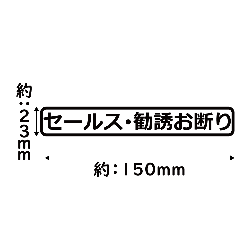 ステッカー セールス勧誘お断り カッティングステッカー