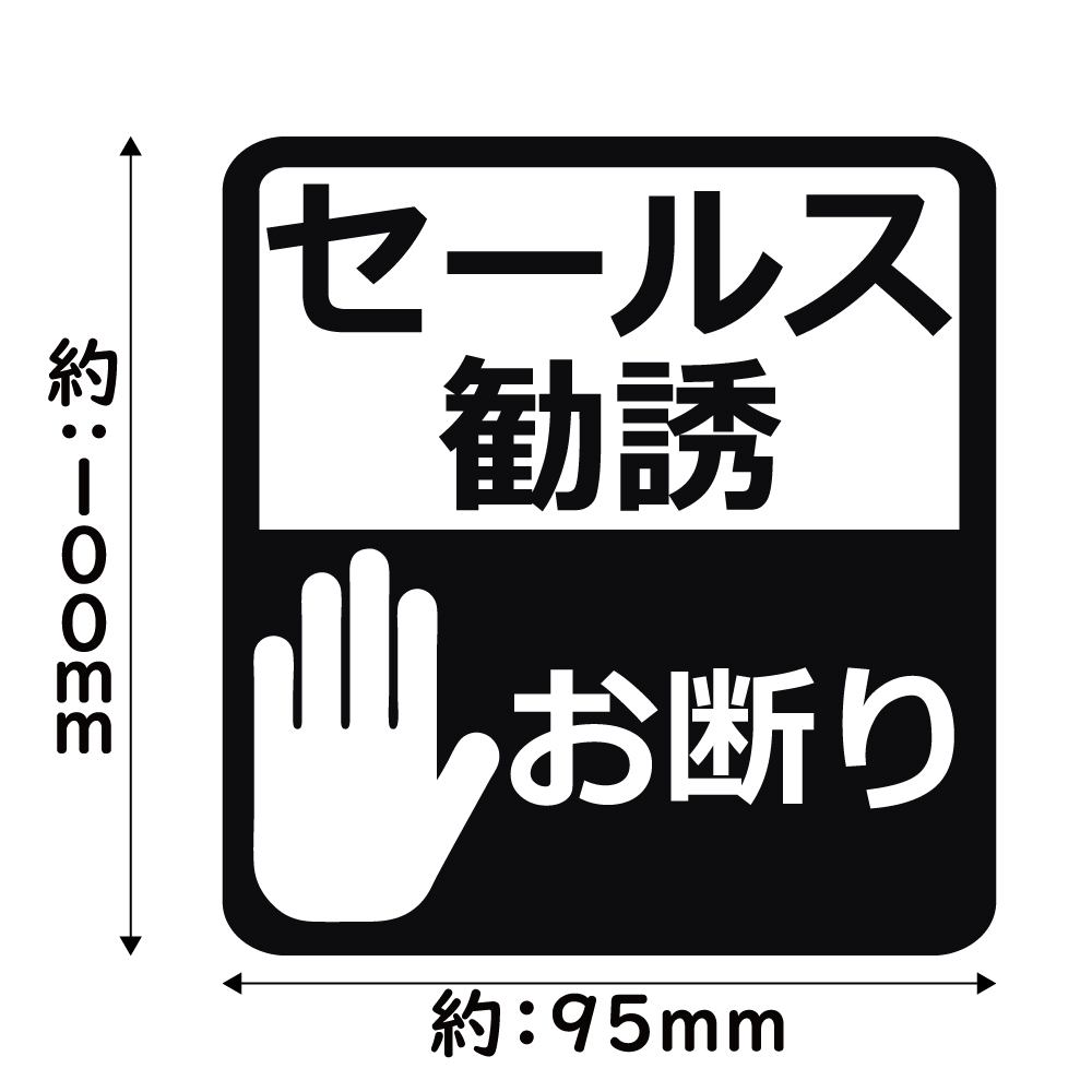 ステッカー セールス勧誘お断り ハンドサイン  カッティングステッカー