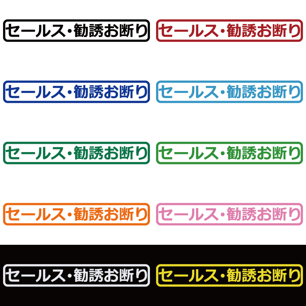 ステッカー セールス勧誘お断り カッティングステッカー