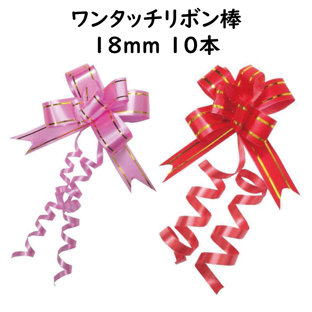 ワンタッチ リボン棒 18mm幅 10本セット 全2色 プレゼント 梱包