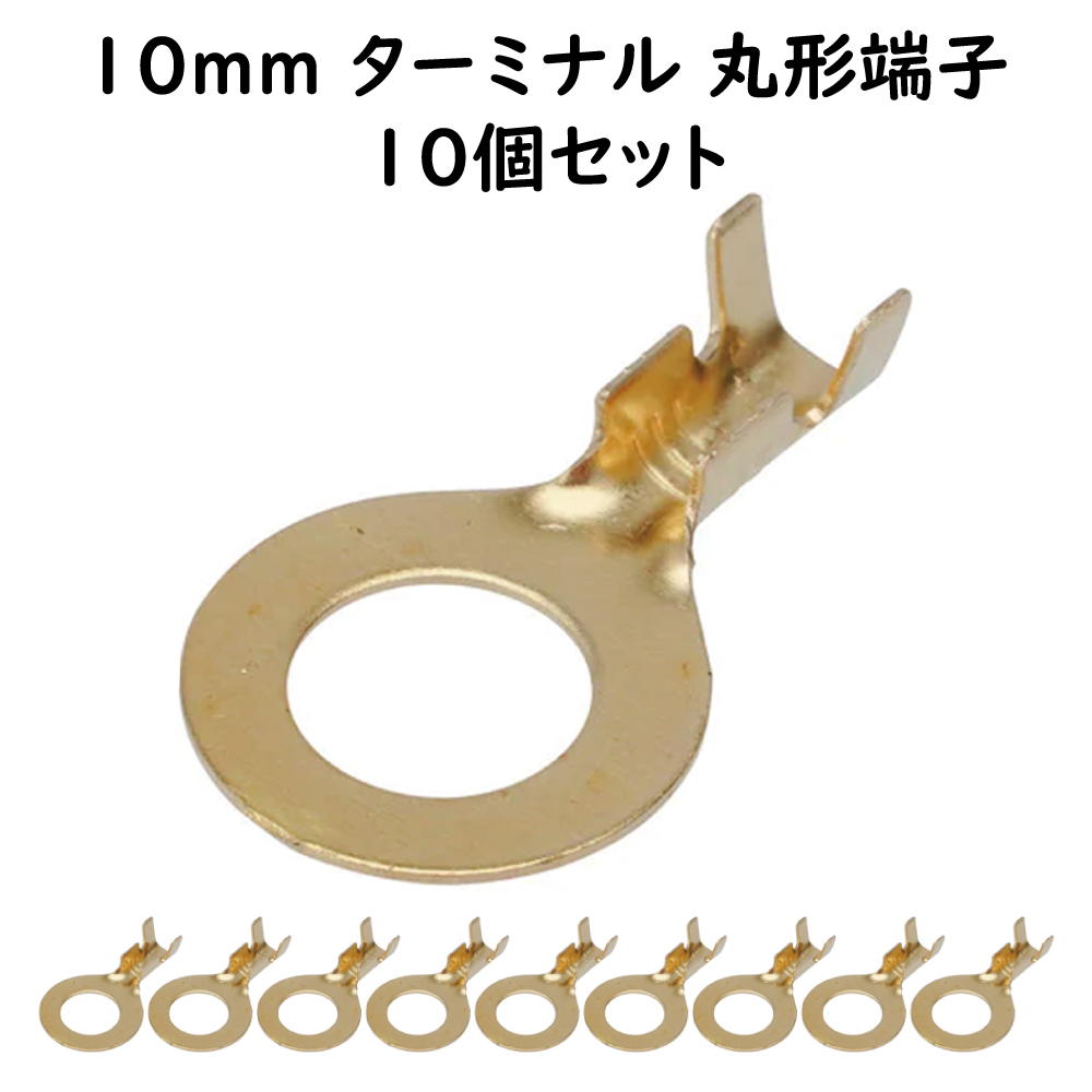 丸型端子 10mm 10個セット ギボシ端子セット