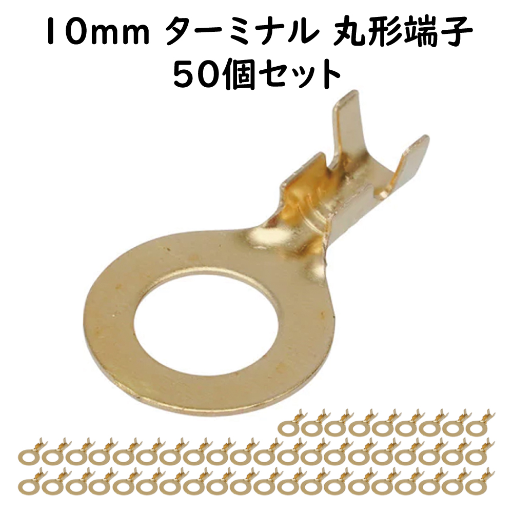 丸型端子 10mm 50個セット ギボシ端子セット