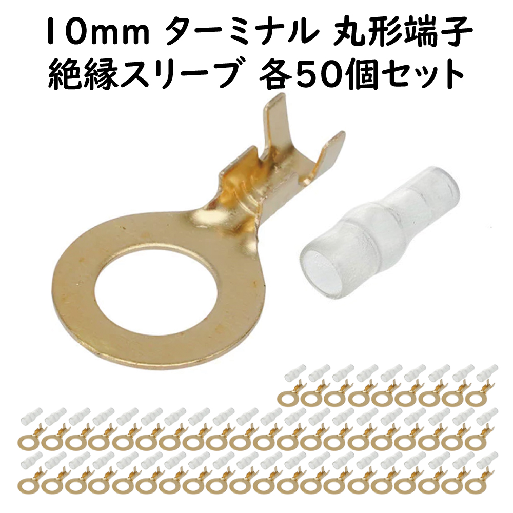 丸型端子 10mm 絶縁スリーブ 各50個セット ギボシ端子セット