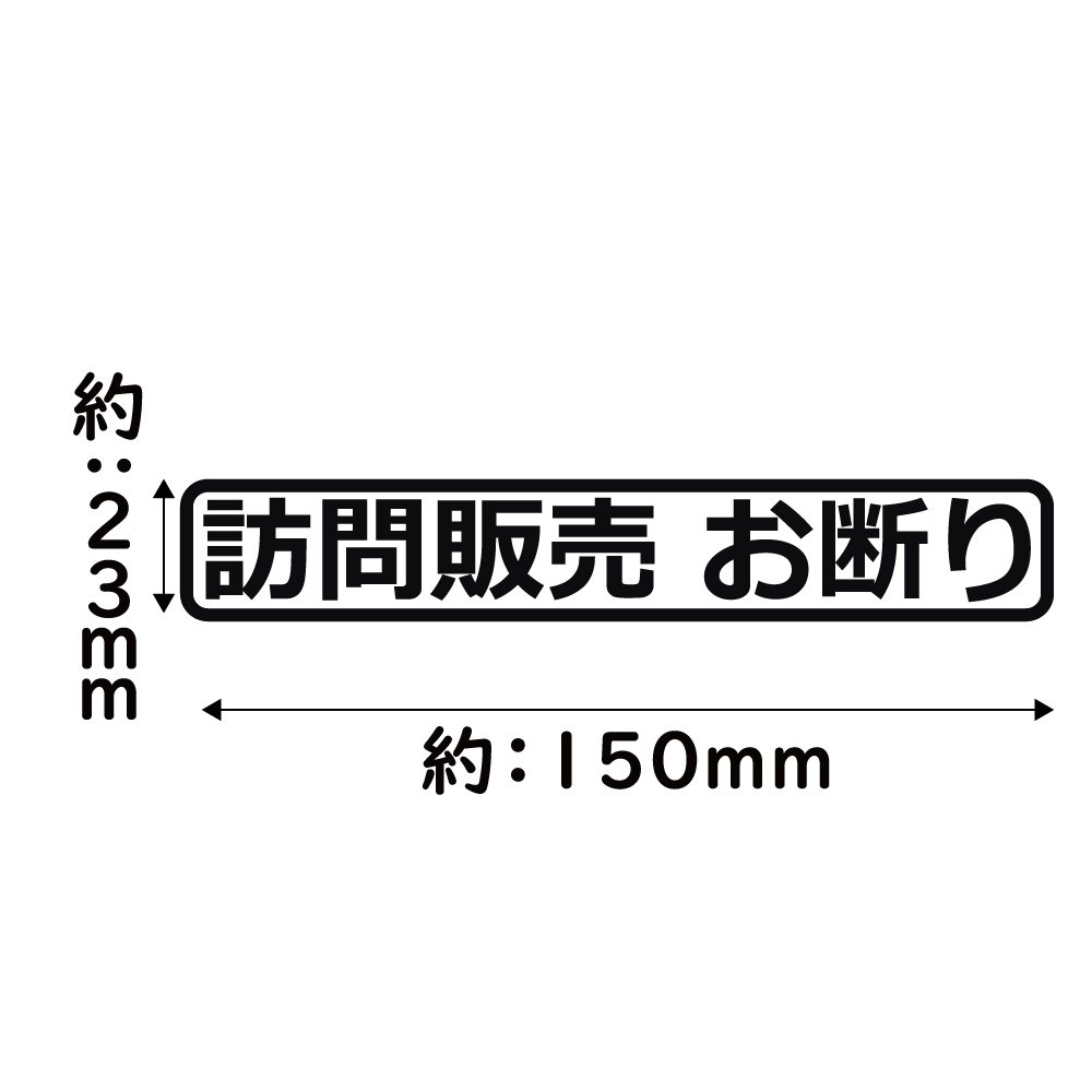 ステッカー 訪問販売お断り カッティングステッカー