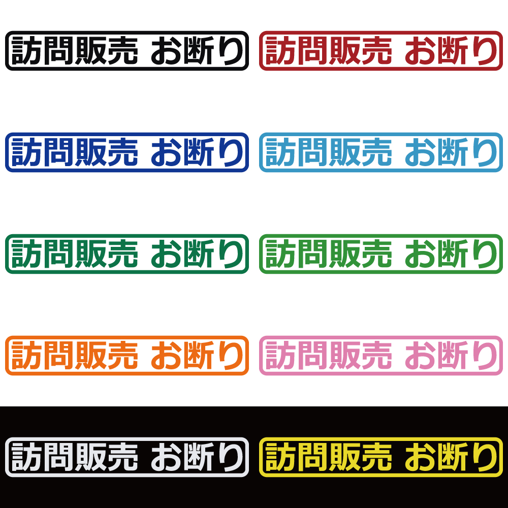 ステッカー 訪問販売お断り カッティングステッカー