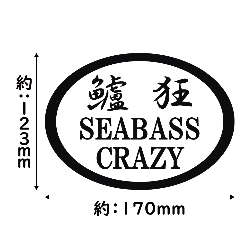 ステッカー Seabass Crazy 鱸狂 シーバス クレイジー