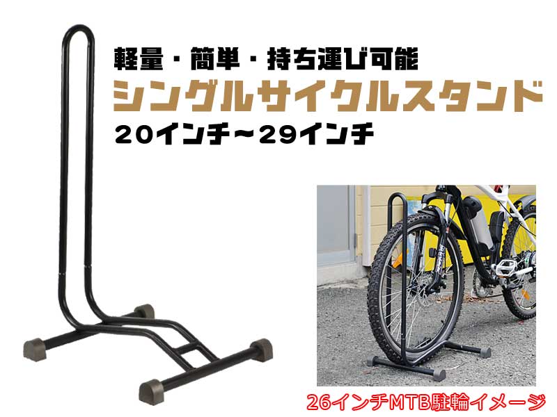 シングルサイクルスタンド