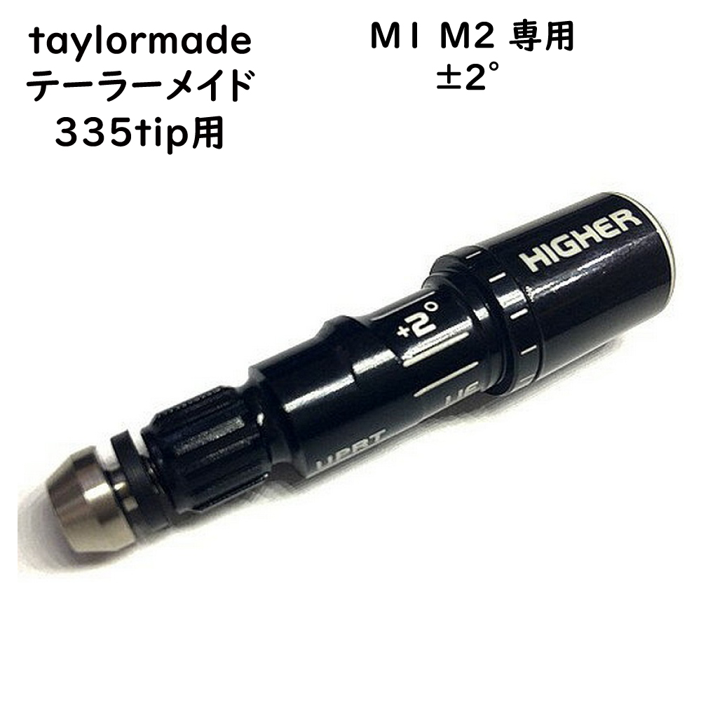 テーラーメイド taylormade SFTスリーブ M1 M2専用 ±２°335tip専用