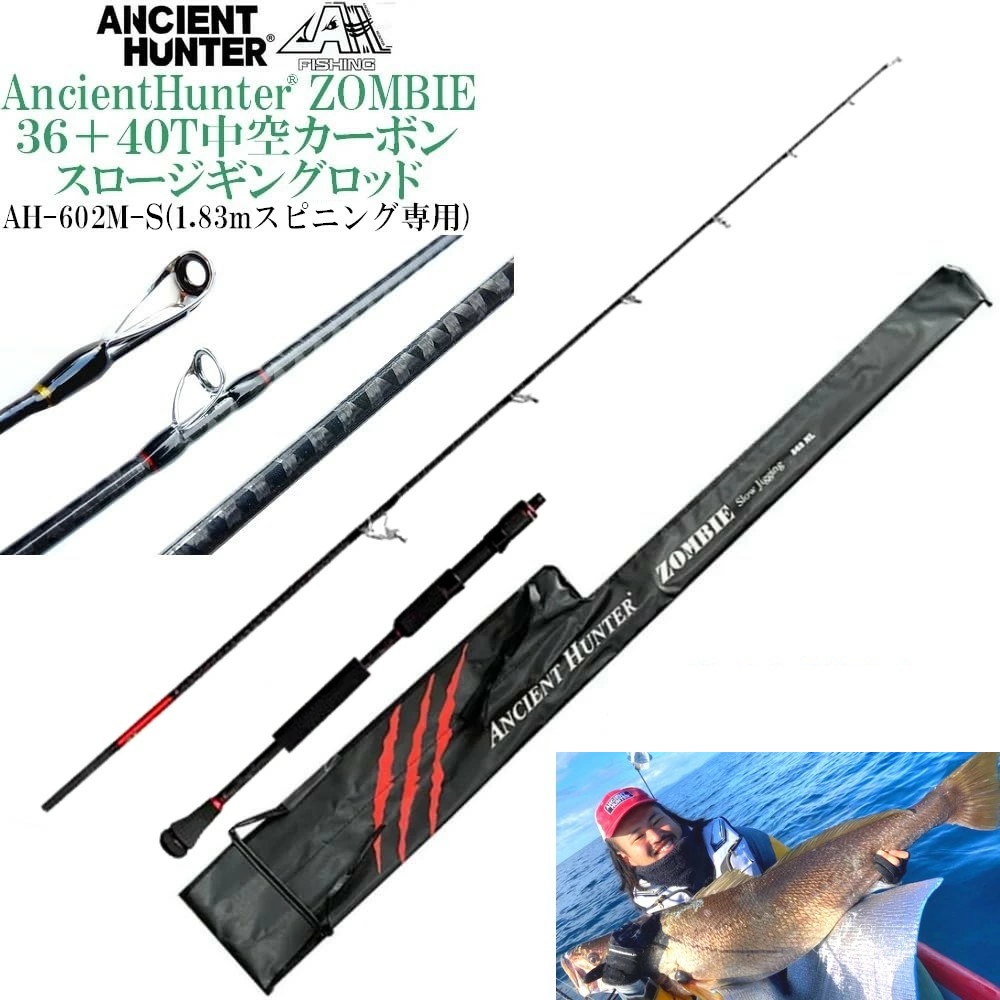 AncientHunter ジギンガーZ 1.83m SLJロッド Zombie AH-602M