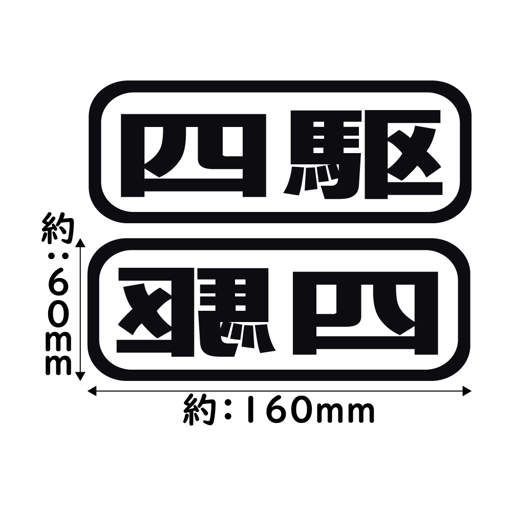 ステッカー 四駆 2枚セット カッティングステッカー