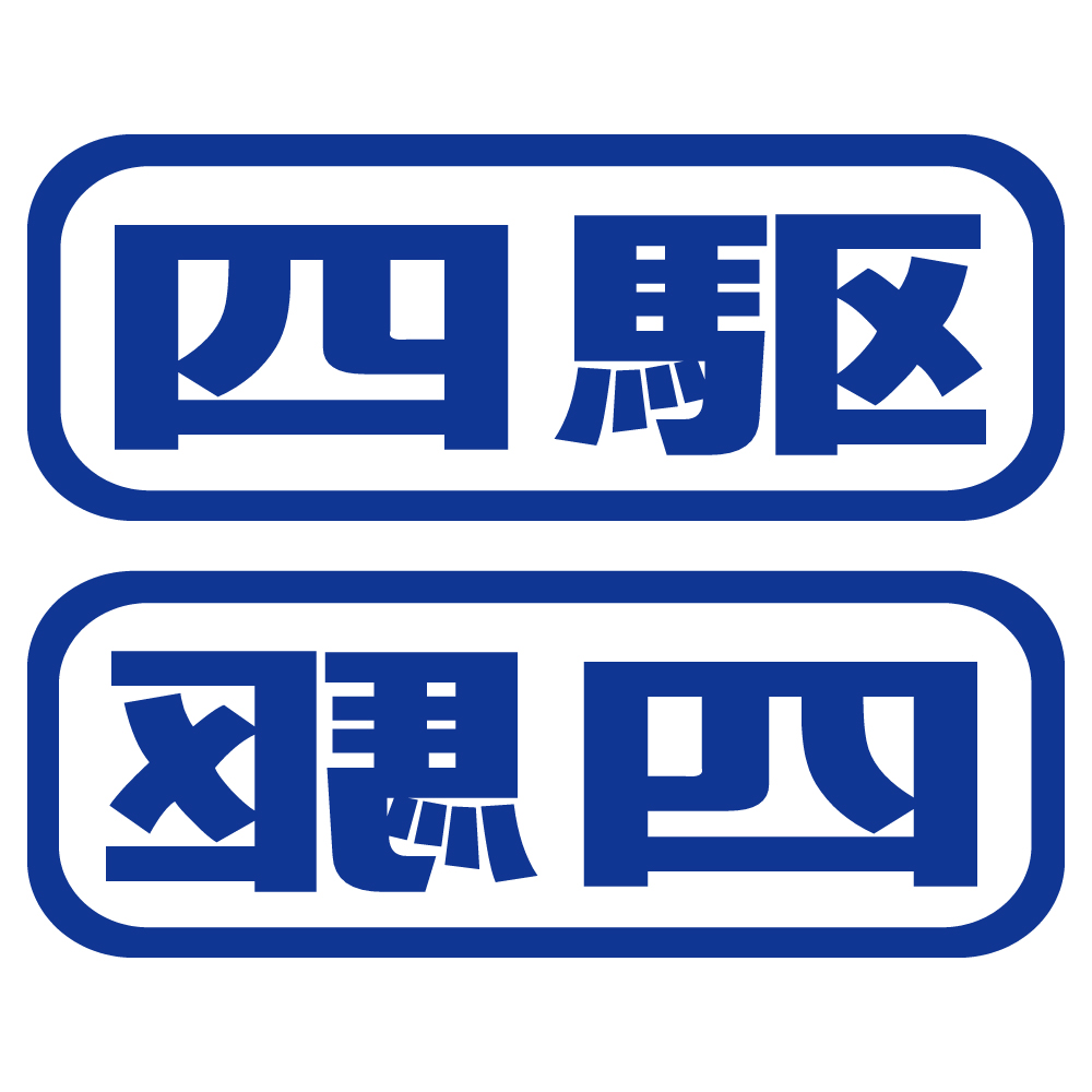 ステッカー 四駆 2枚セット 選べる10色 縦6cm×横16cm オリジナル