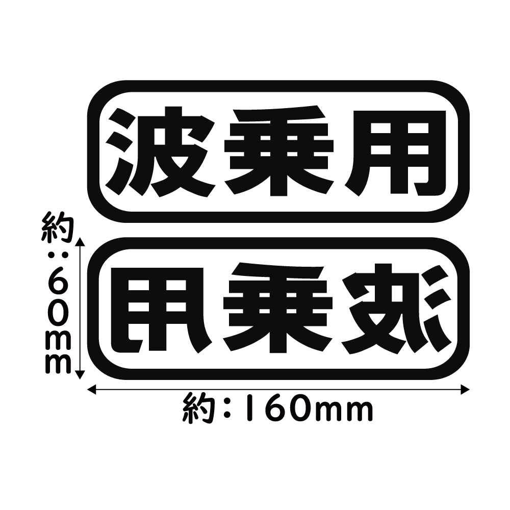 ステッカー 波乗用 2枚セット カッティングステッカー