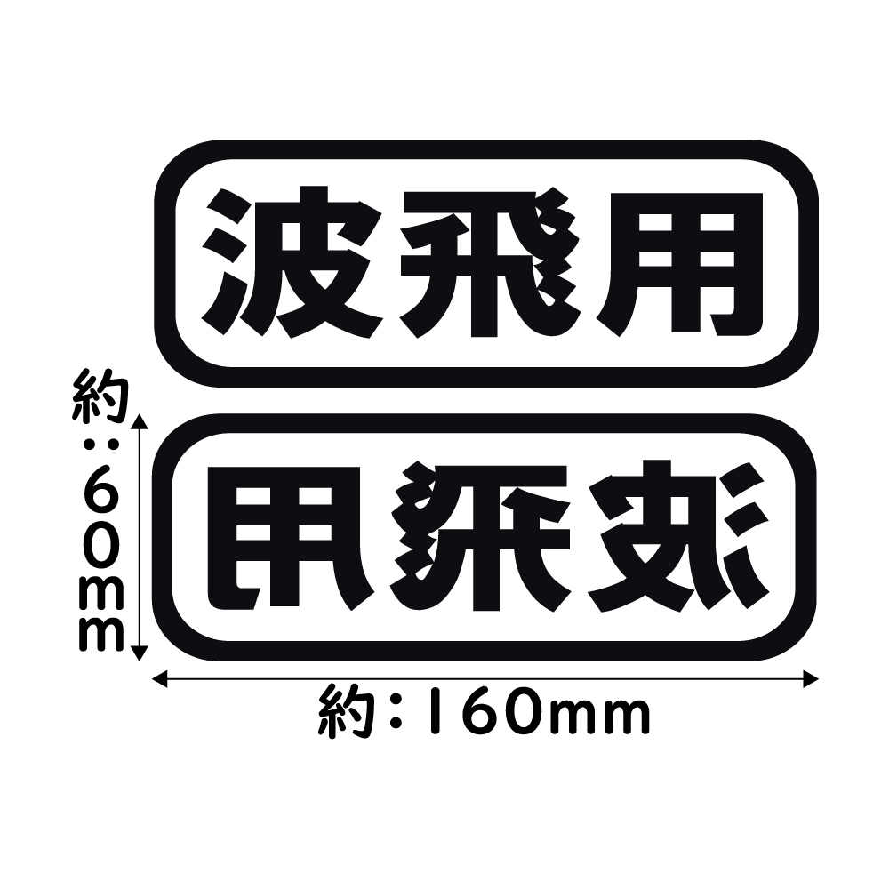 ステッカー 波飛用 2枚セット カッティングステッカー