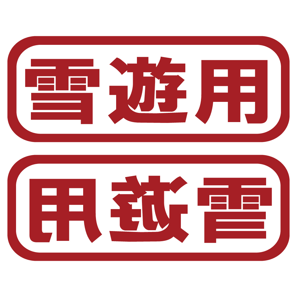 ステッカー 雪遊用 2枚セット 選べる10色 縦6cm×横16cm オリジナル