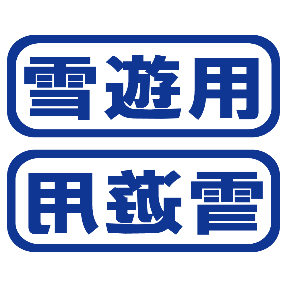 ステッカー 雪遊用 2枚セット 選べる10色 縦6cm×横16cm オリジナル