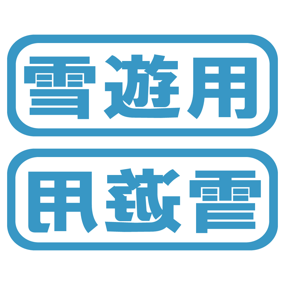 ステッカー 雪遊用 2枚セット 選べる10色 縦6cm×横16cm オリジナル