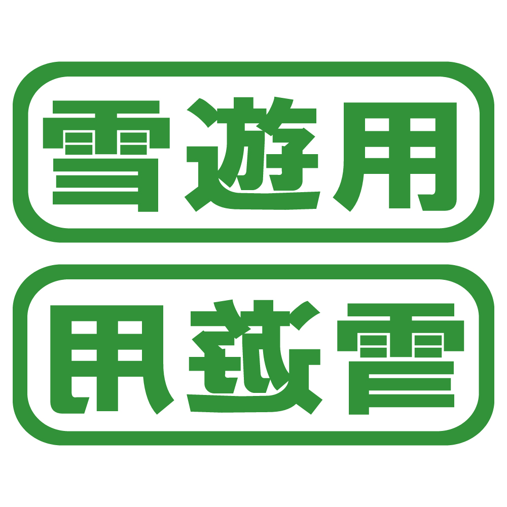 ステッカー 雪遊用 2枚セット 選べる10色 縦6cm×横16cm オリジナル