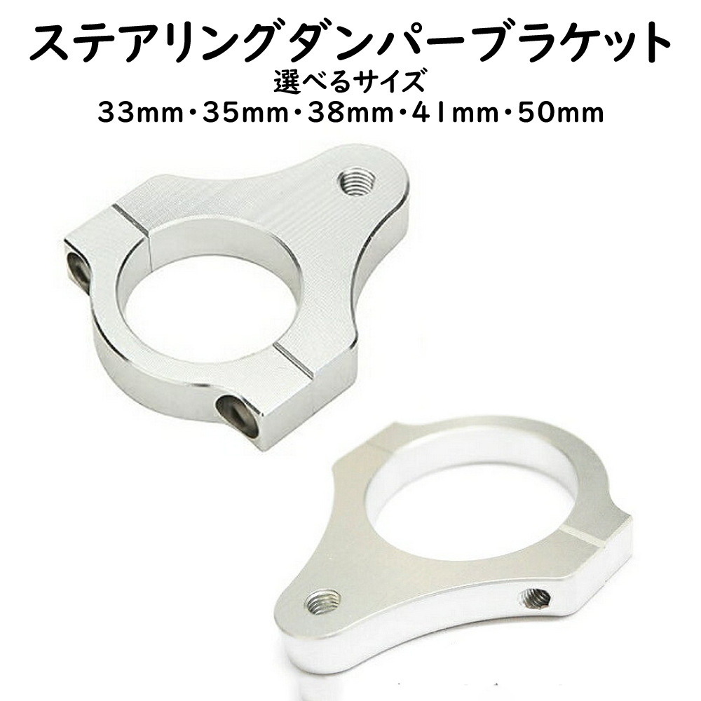 ステアリングダンパー用ブラケット バイク トライク バイク用 汎用パーツ 33mm 35mm 38mm 41mm 50mm