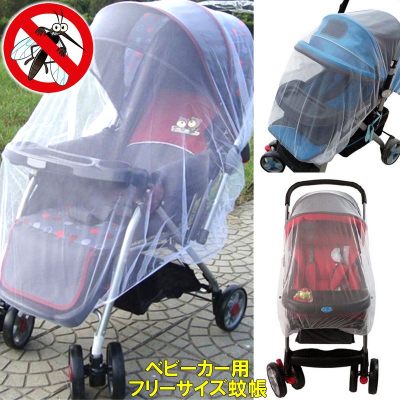 ベビーカー用 虫よけモスキートネット かぶせるだけの簡単蚊帳タイプ