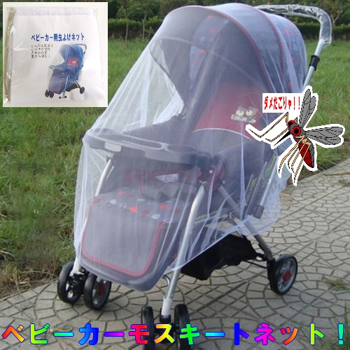 ベビーカー用 虫よけモスキートネット かぶせるだけの簡単蚊帳タイプ