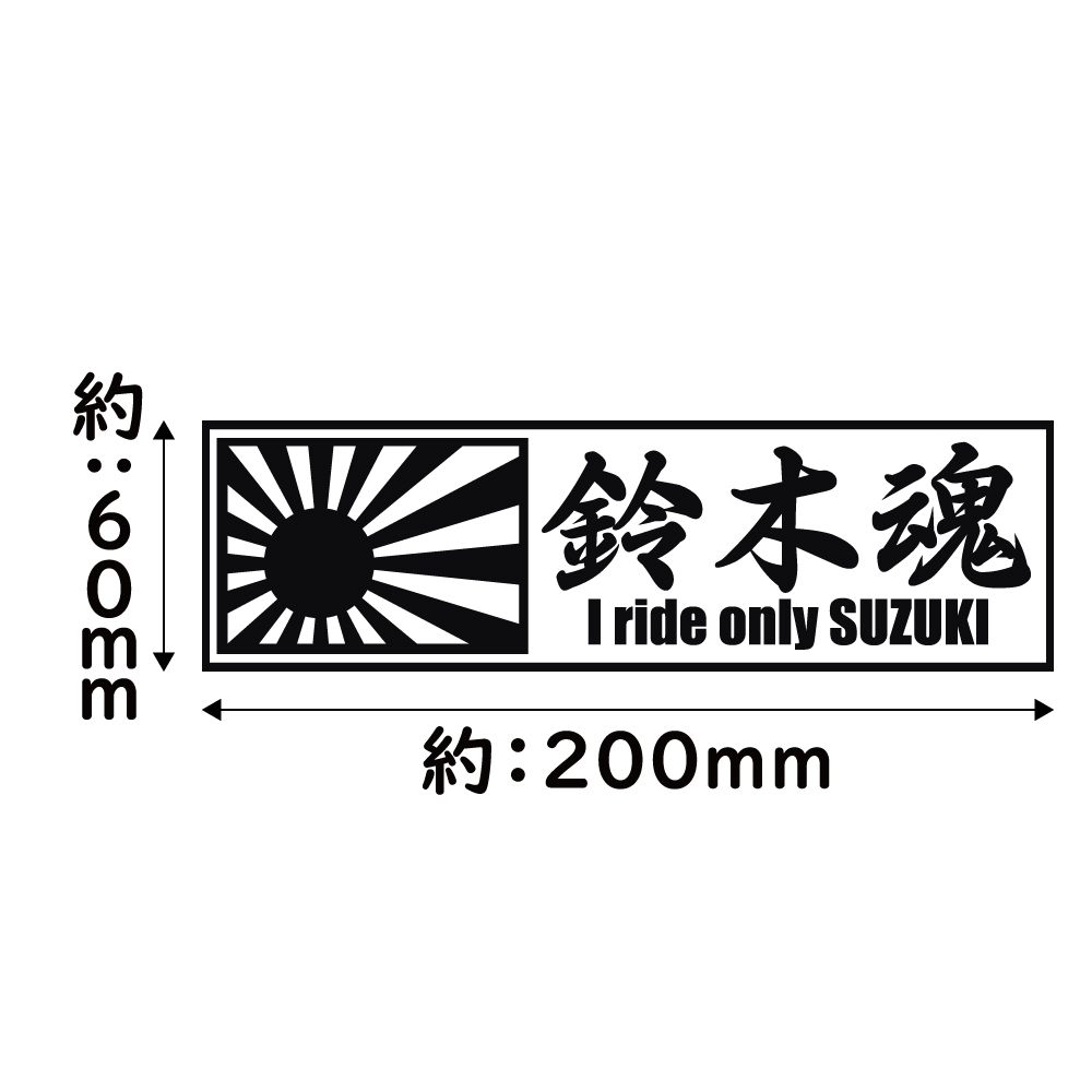 ステッカー 鈴木魂 日章旗