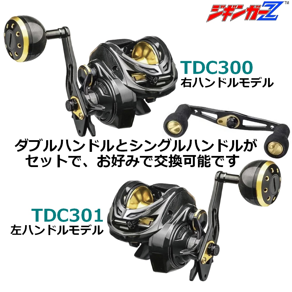 ジギンガーZ TDC300/301 フルカーボンボディ ベイトリール ギア