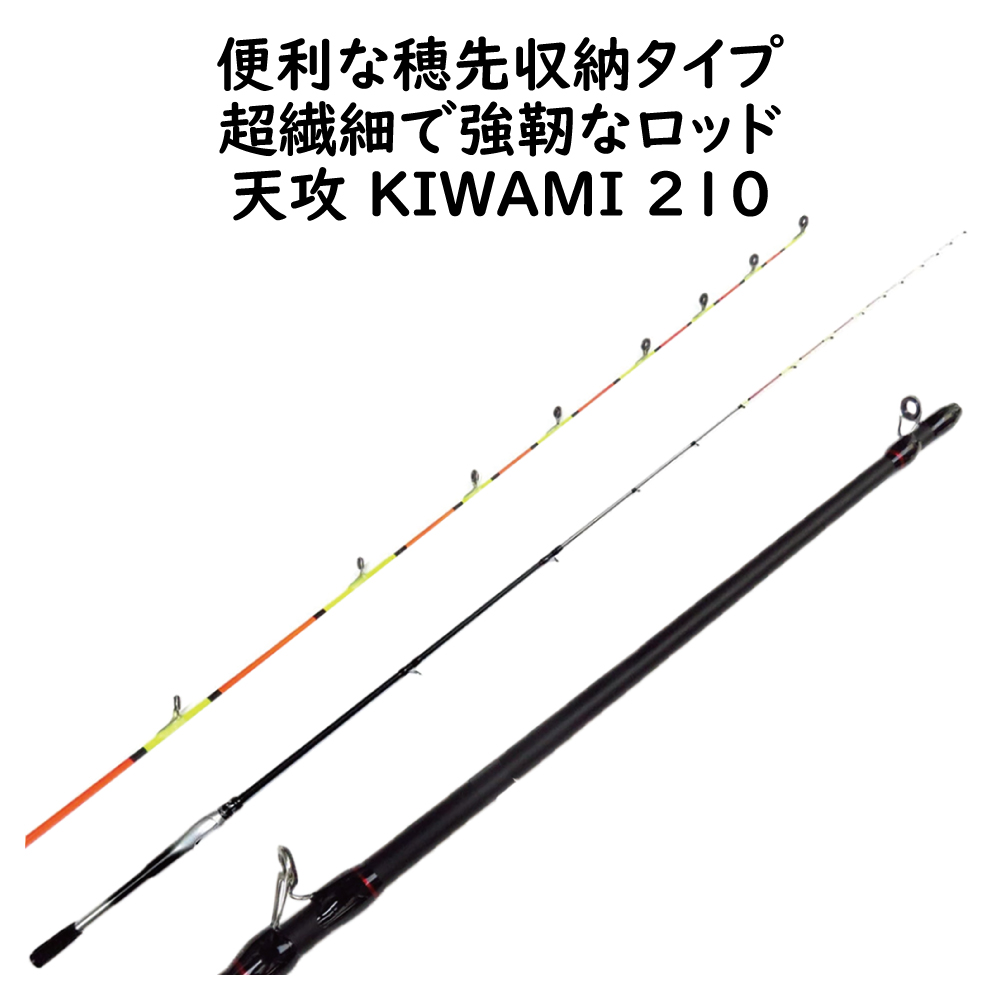 便利な穂先収納タイプ 2.1ｍ 筏竿 ヘチ竿 天攻KIWAMI210 0.75mm ...