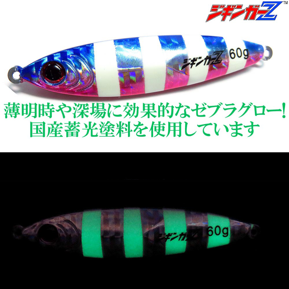 ジギンガーZ TG Drag Bait Zebra Glow TGドラッグ ベイト ゼブラグロー  メタルジグ