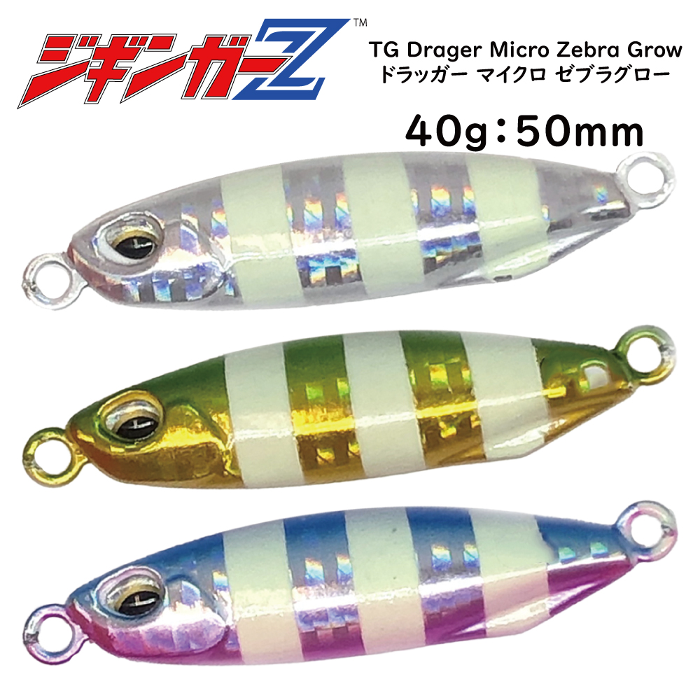 メタルジグ タングステン 40g 50mm ジギンガーZ TG Drager Micro Zebra Glow TGドラッガーマイクロ ゼブラグロー  カラー 3色 ジギング 釣り具