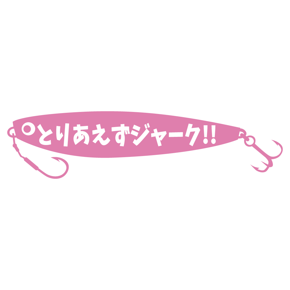 ステッカー とりあえずジャーク 選べる10色 縦6cm×横27cm