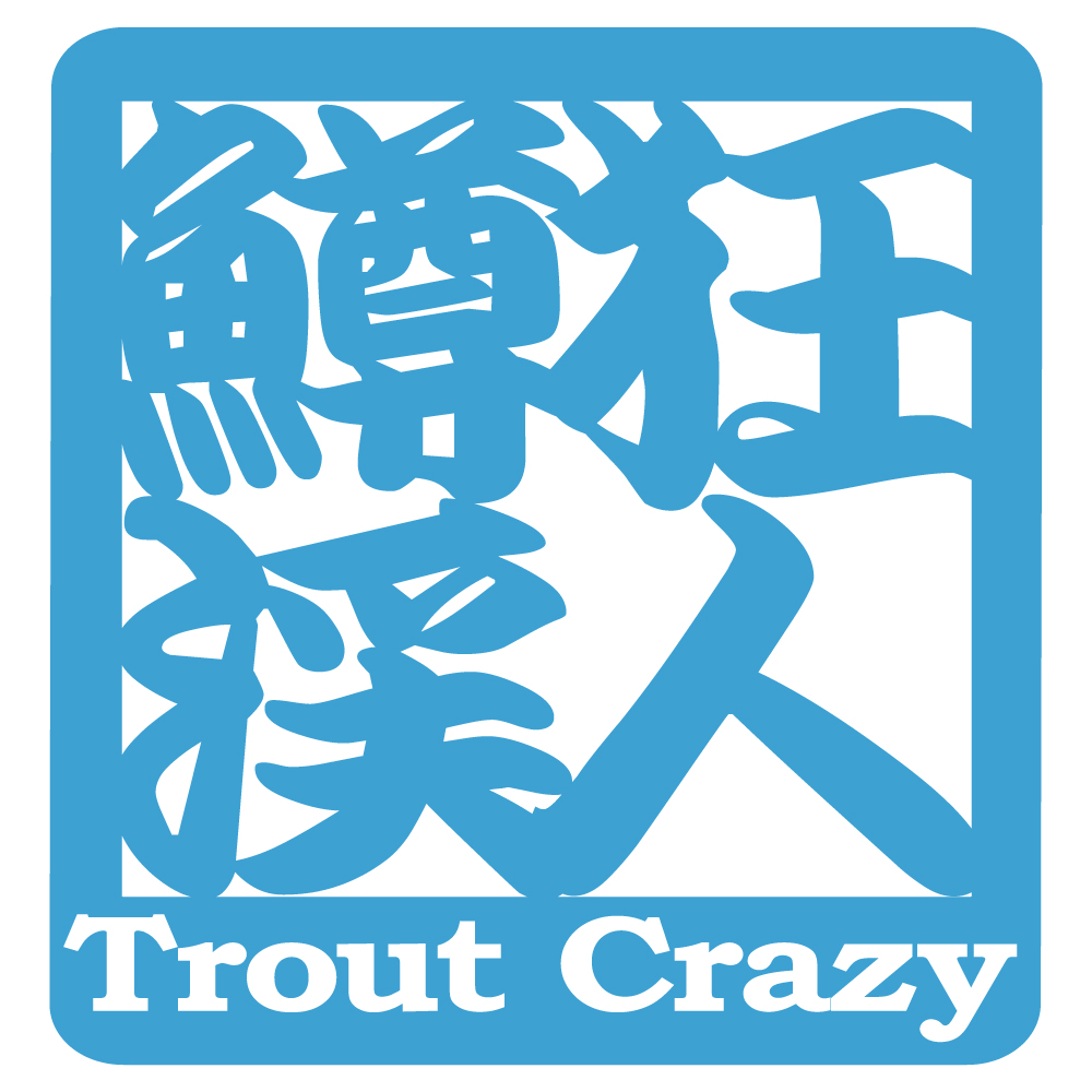 オリジナル ステッカー 鱒 狂 渓 人 Trout Crazy トラウト クレイジー 選べる10色 パロディ ステッカー 釣り 渓流釣り ヤマメ  イワナ ニジマス