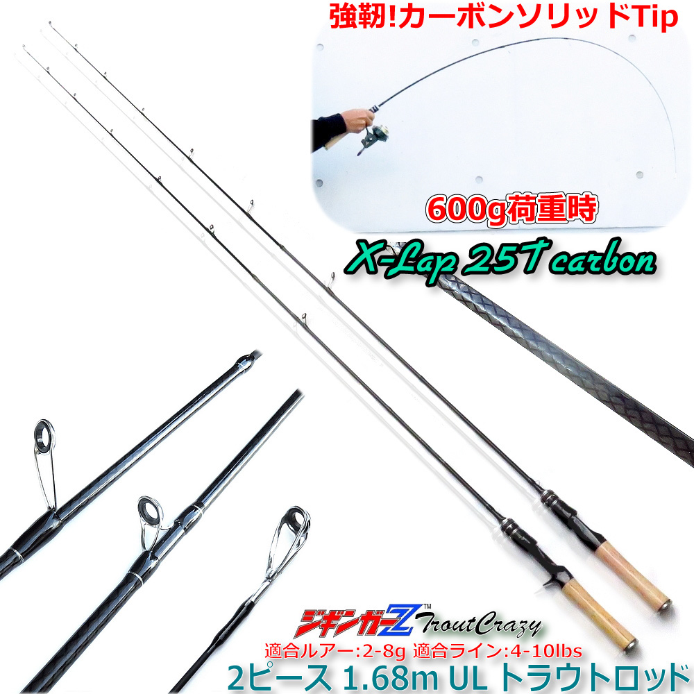 トラウトロッド TroutCrazy 1.68m 25Tカーボン ジギンガーZ JZTC