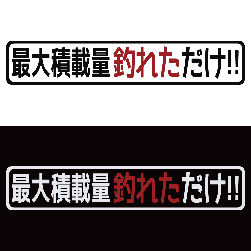 ステッカー 最大積載量釣れただけ