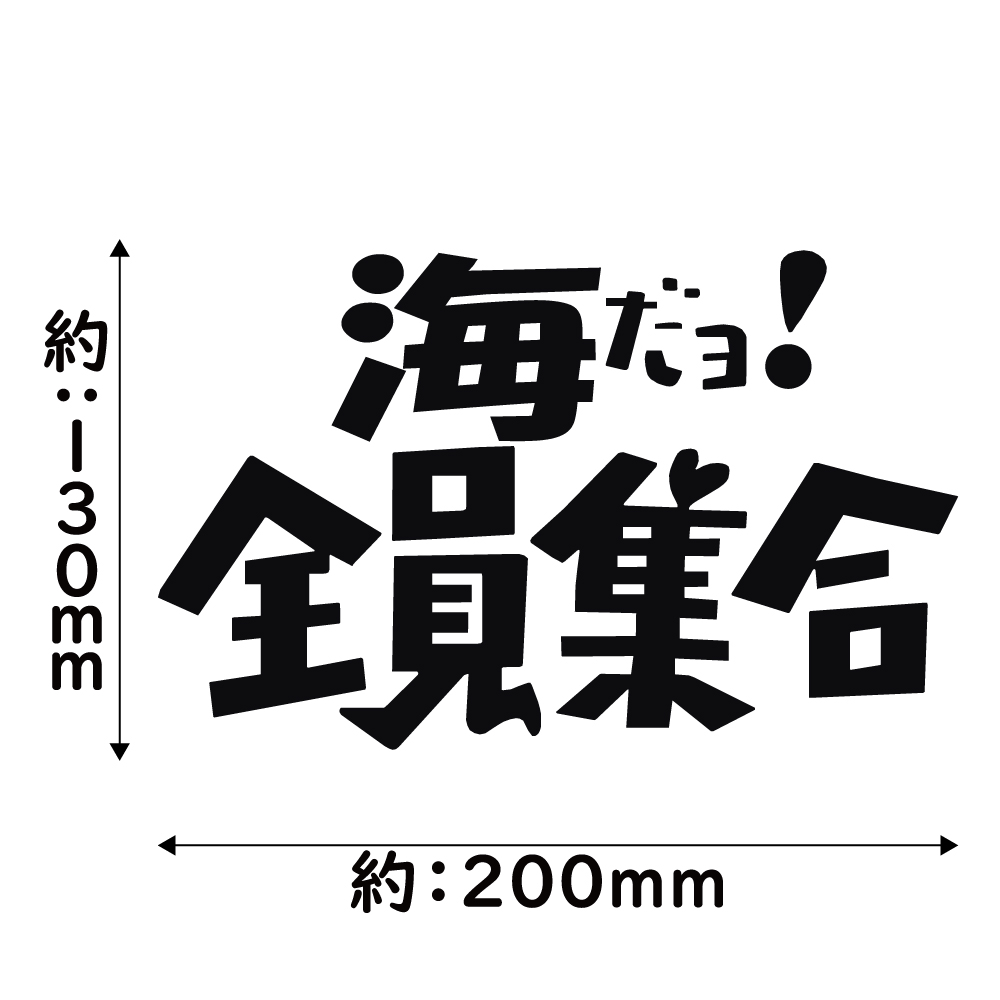 ステッカー 海だョ！全員集合