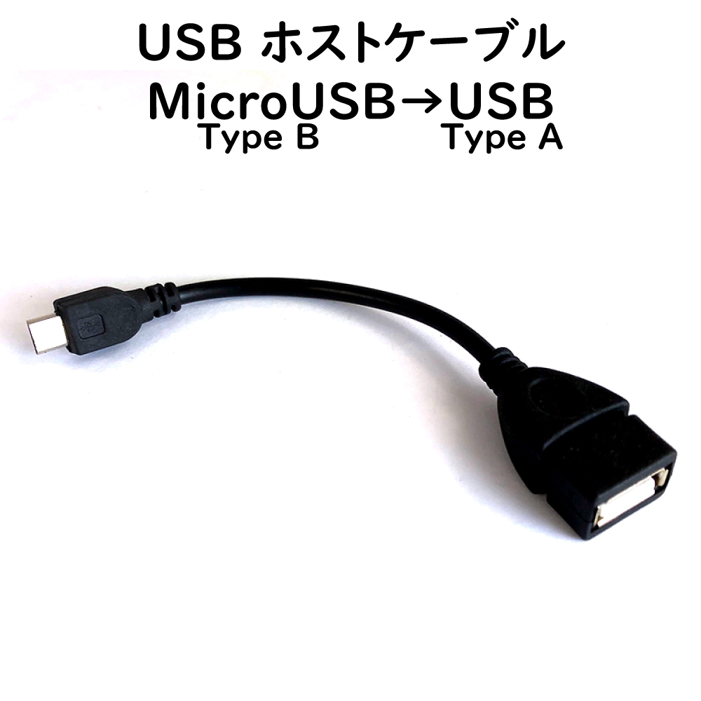 USB OTG ケーブル（Micro USB-B to USB mini-B）オスtoオスタイプ