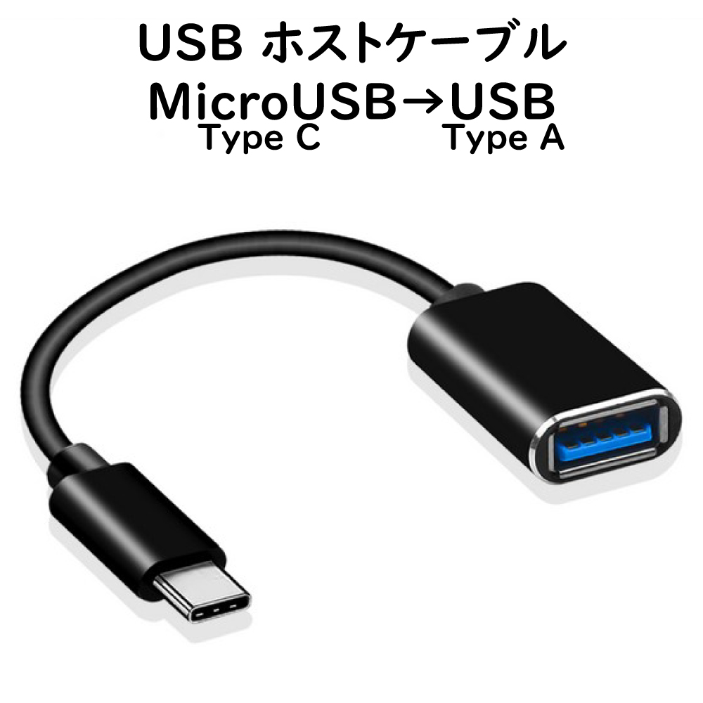 OTGケーブルMicroUSBホストケーブル