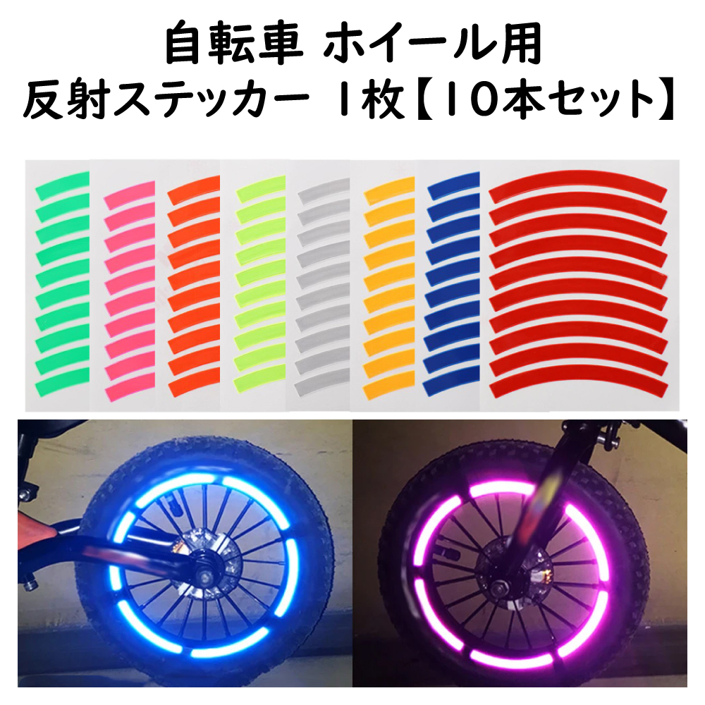  велосипед колесо для отражающий стикер 10 шт. комплект 