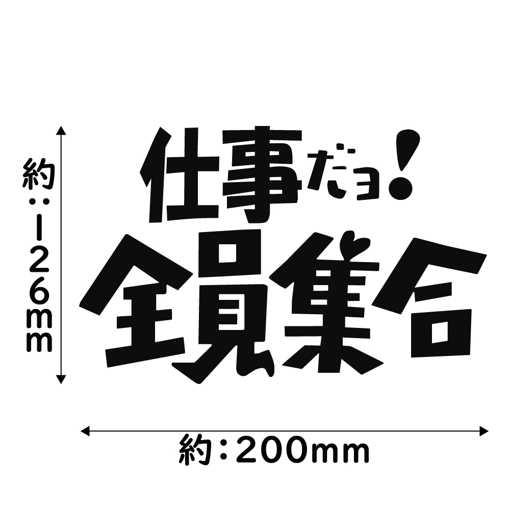 ステッカー 仕事だョ！全員集合
