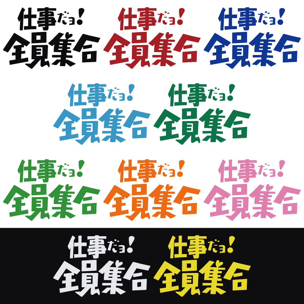 ステッカー 仕事だョ！全員集合