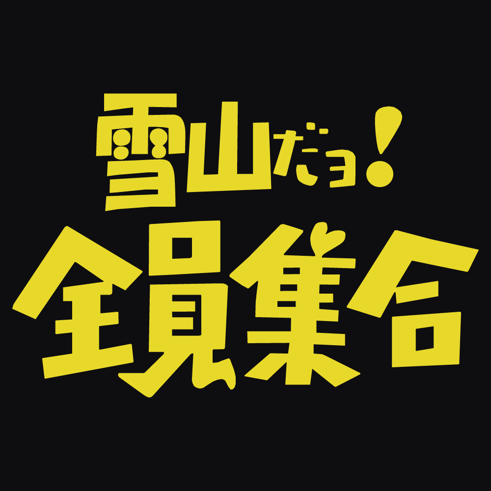 8時だよ全員集合のおすすめ人気商品一覧 通販 - Yahoo!ショッピング