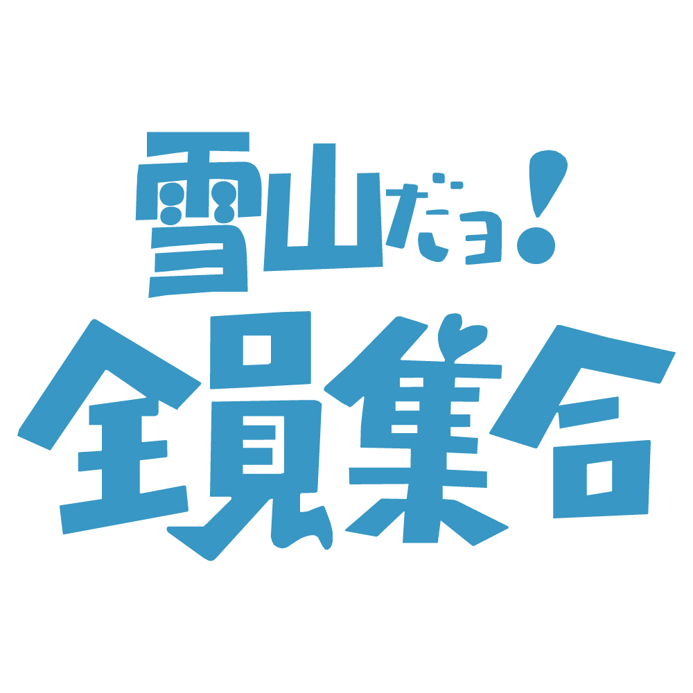 ステッカー 雪山だョ! 全員集合 選べる10色 縦13ｃｍ×横20ｃｍ オリジナルステッカー スノーボーダー スキーヤー アウトドア派に  8時だよ！全員集合のノリで