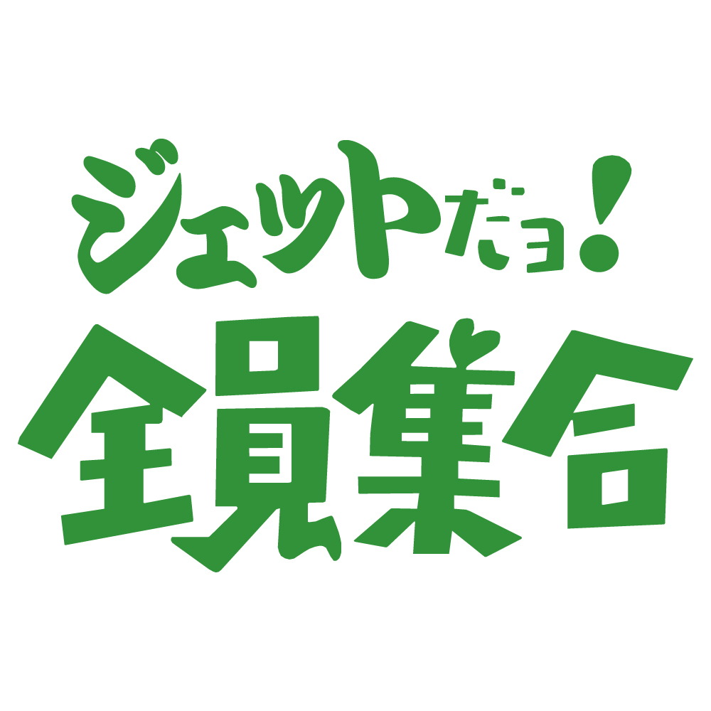 ステッカー ジェットだョ! 全員集合 選べる10色 縦13cm×横20cm