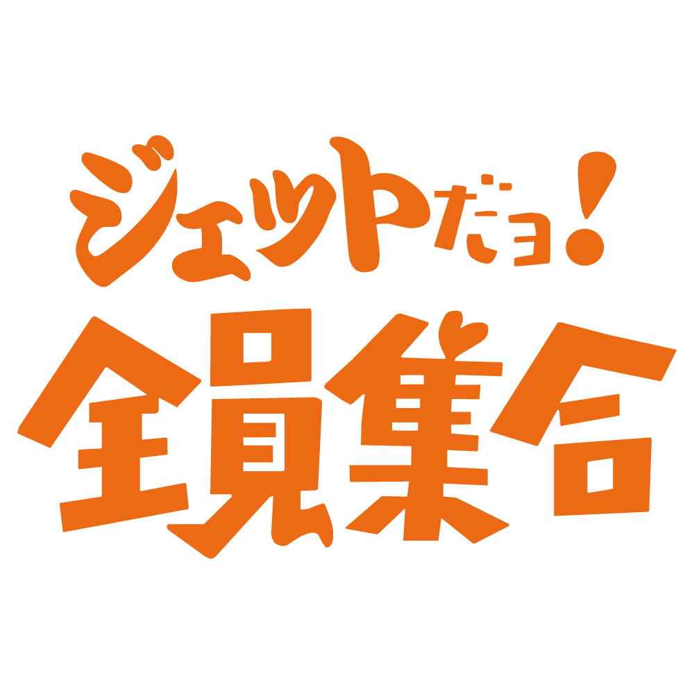 ステッカー ジェットだョ! 全員集合 選べる10色 縦13cm×横20cm