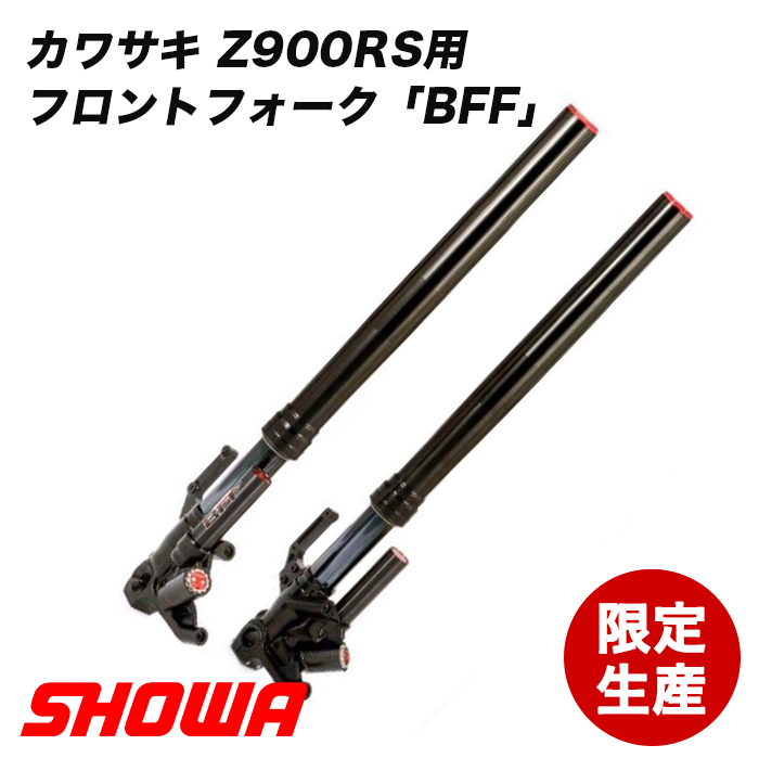 SHOWA フロントフォーク BFF KAWASAKI Z900RS用 : bff : advantage - 通販 - Yahoo!ショッピング