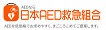 日本AED救急組合 ロゴ
